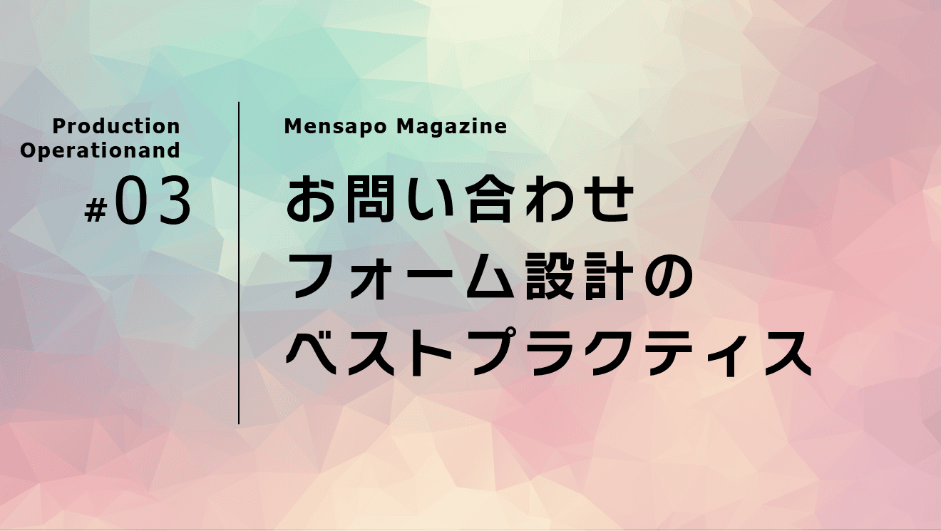 お問い合わせフォーム設計のベストプラクティス│メンサポWEB