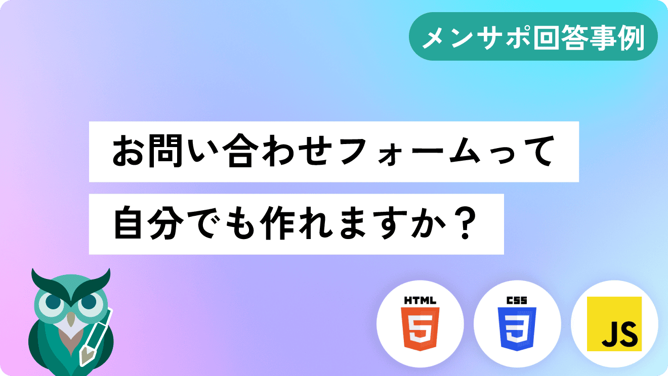 お問い合わせ専用ページ お問い合わせフォームは自分で作れますか？｜質問とその回答集